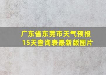 广东省东莞市天气预报15天查询表最新版图片