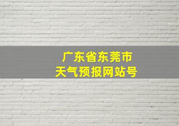 广东省东莞市天气预报网站号