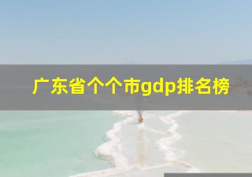 广东省个个市gdp排名榜