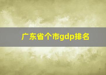 广东省个市gdp排名