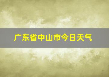 广东省中山市今日天气