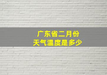 广东省二月份天气温度是多少