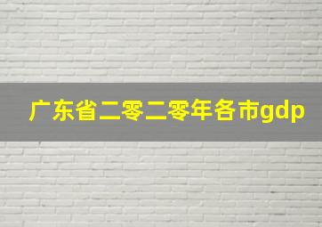 广东省二零二零年各市gdp