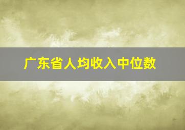 广东省人均收入中位数