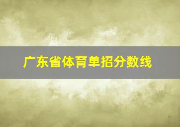 广东省体育单招分数线