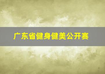 广东省健身健美公开赛