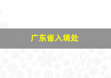 广东省入境处