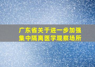 广东省关于进一步加强集中隔离医学观察场所