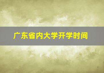 广东省内大学开学时间