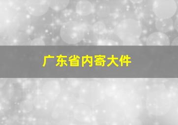 广东省内寄大件