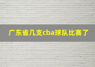 广东省几支cba球队比赛了