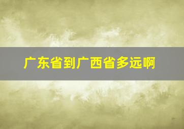 广东省到广西省多远啊