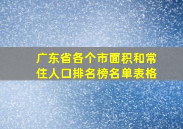 广东省各个市面积和常住人口排名榜名单表格