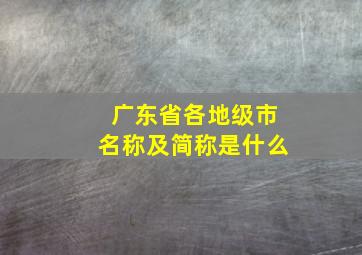 广东省各地级市名称及简称是什么