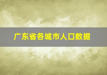 广东省各城市人口数据