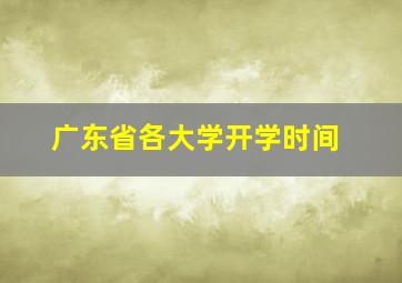 广东省各大学开学时间