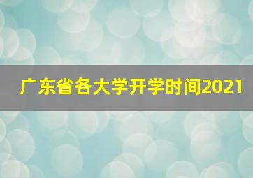 广东省各大学开学时间2021