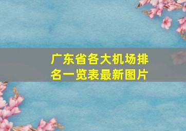 广东省各大机场排名一览表最新图片