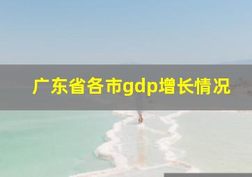 广东省各市gdp增长情况