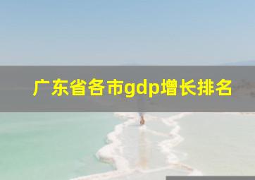 广东省各市gdp增长排名