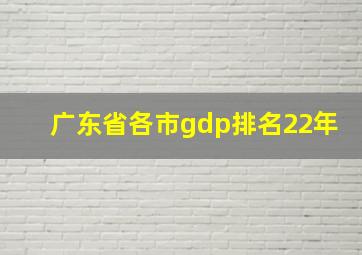 广东省各市gdp排名22年