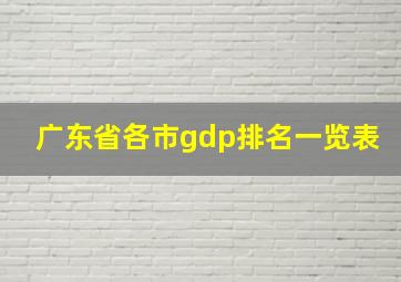 广东省各市gdp排名一览表