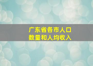 广东省各市人口数量和人均收入