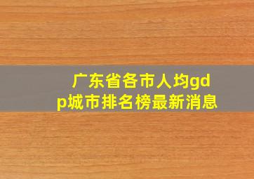 广东省各市人均gdp城市排名榜最新消息