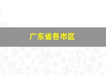 广东省各市区