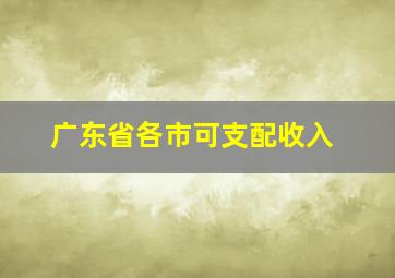 广东省各市可支配收入