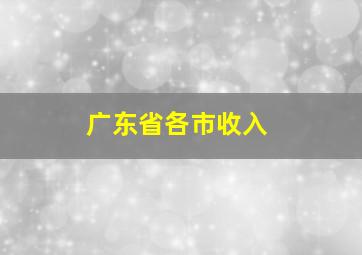 广东省各市收入