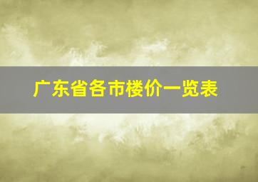 广东省各市楼价一览表