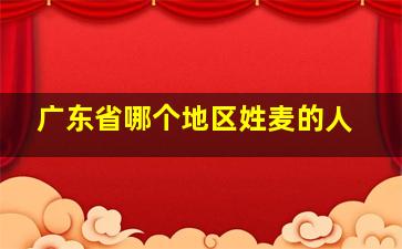 广东省哪个地区姓麦的人