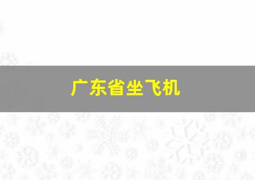 广东省坐飞机