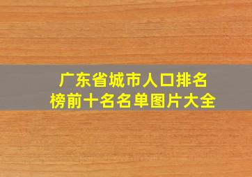 广东省城市人口排名榜前十名名单图片大全