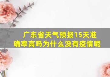 广东省天气预报15天准确率高吗为什么没有疫情呢