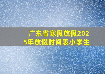 广东省寒假放假2025年放假时间表小学生