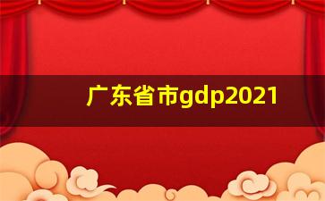 广东省市gdp2021