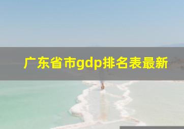 广东省市gdp排名表最新