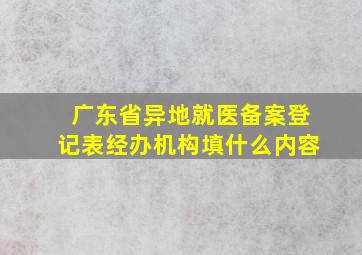 广东省异地就医备案登记表经办机构填什么内容