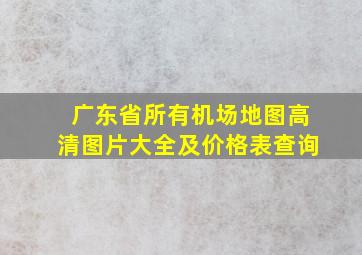 广东省所有机场地图高清图片大全及价格表查询