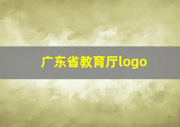 广东省教育厅logo