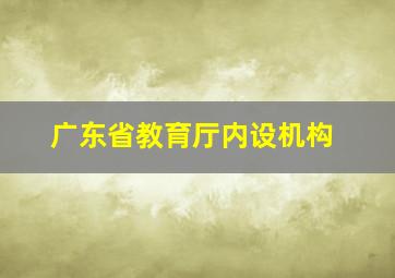 广东省教育厅内设机构