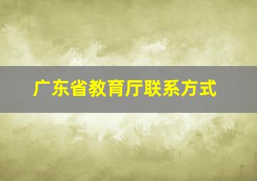 广东省教育厅联系方式