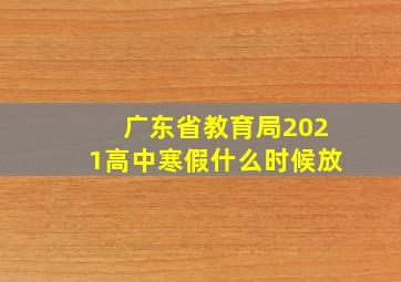 广东省教育局2021高中寒假什么时候放