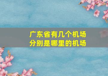 广东省有几个机场分别是哪里的机场