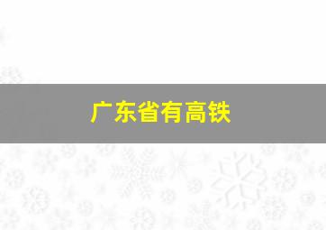 广东省有高铁