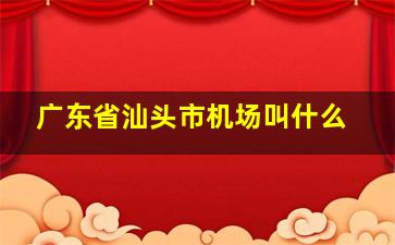 广东省汕头市机场叫什么