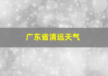 广东省清远天气