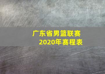 广东省男篮联赛2020年赛程表